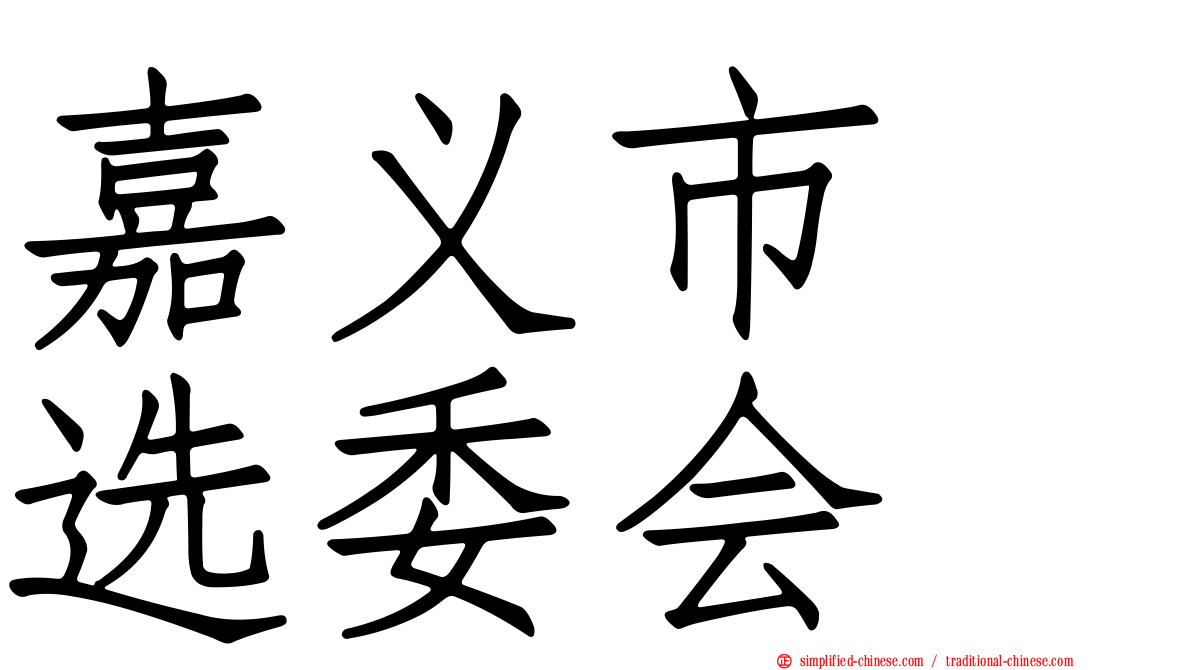 嘉义市　选委会